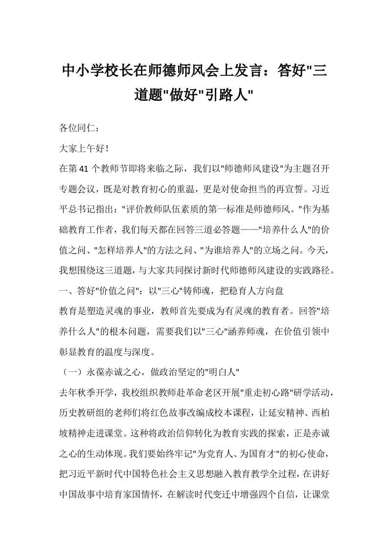 中小学校长在师德师风会上发言：答好三道题做好引路人-教务资料网