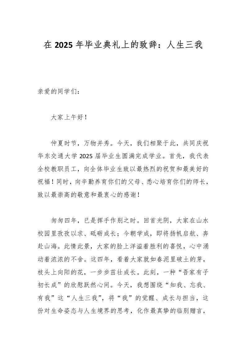在2025年毕业典礼上的致辞：人生三我-教务资料网