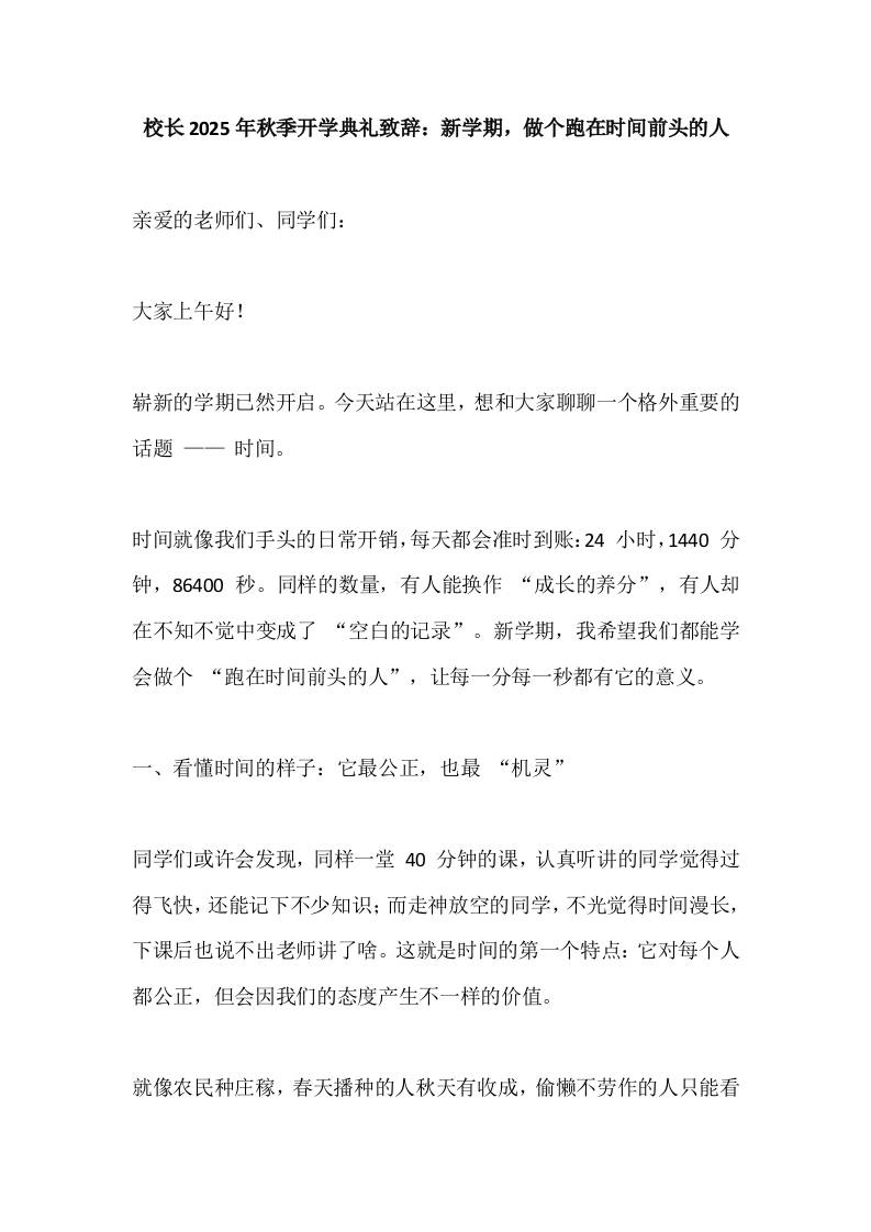校长2025年秋季开学典礼致辞：新学期，做个跑在时间前头的人-教务资料网