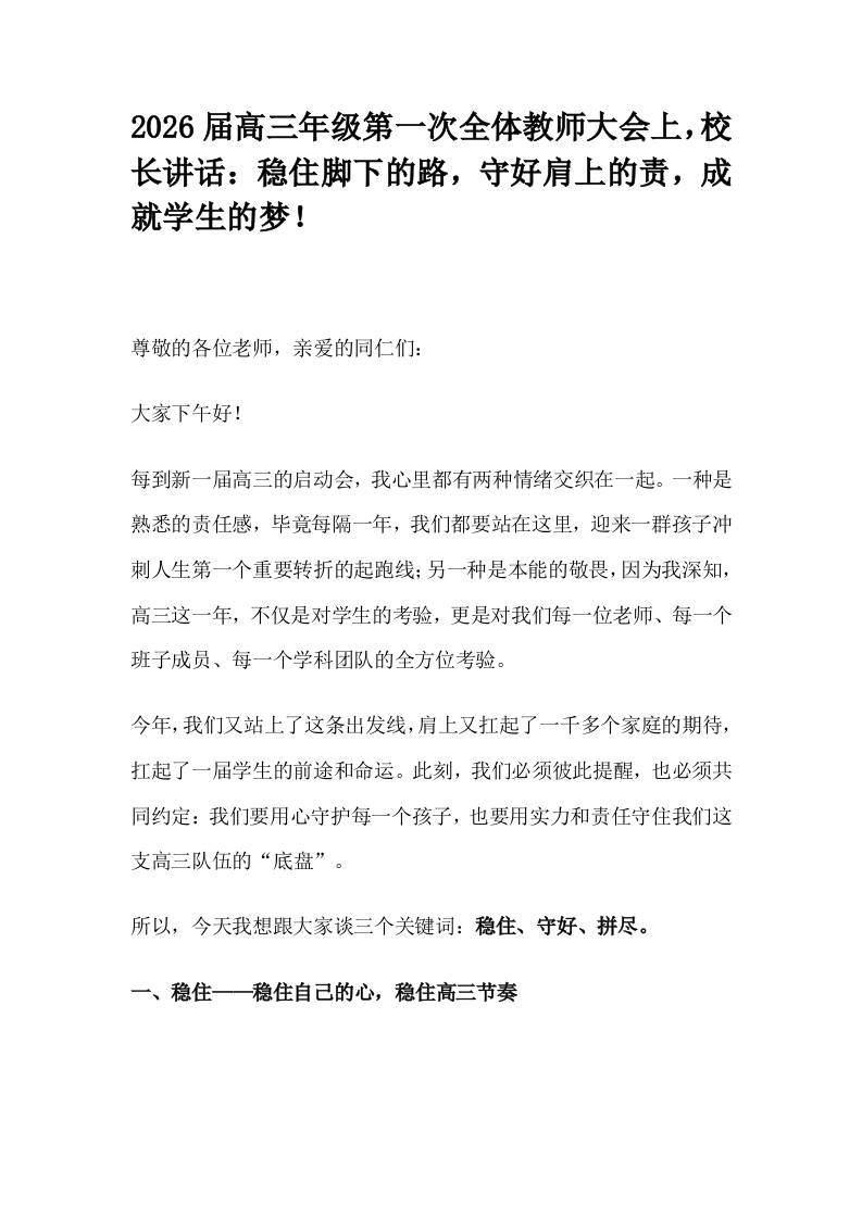 2026届高三年级第一次全体教师大会上，校长讲话：稳住脚下的路，守好肩上的责，成就学生的梦！-教务资料网
