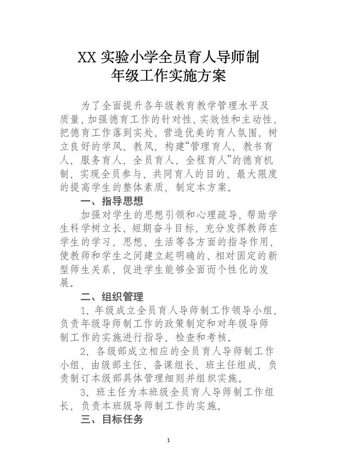 全员育人导师制年级工作实施方案-教务资料网