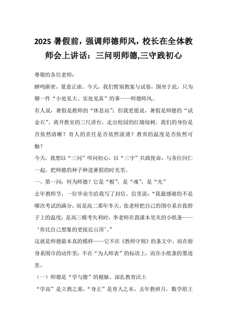 2025暑假前，强调师德师风，校长在全体教师会上讲话：三问明师德,三守践初心-教务资料网