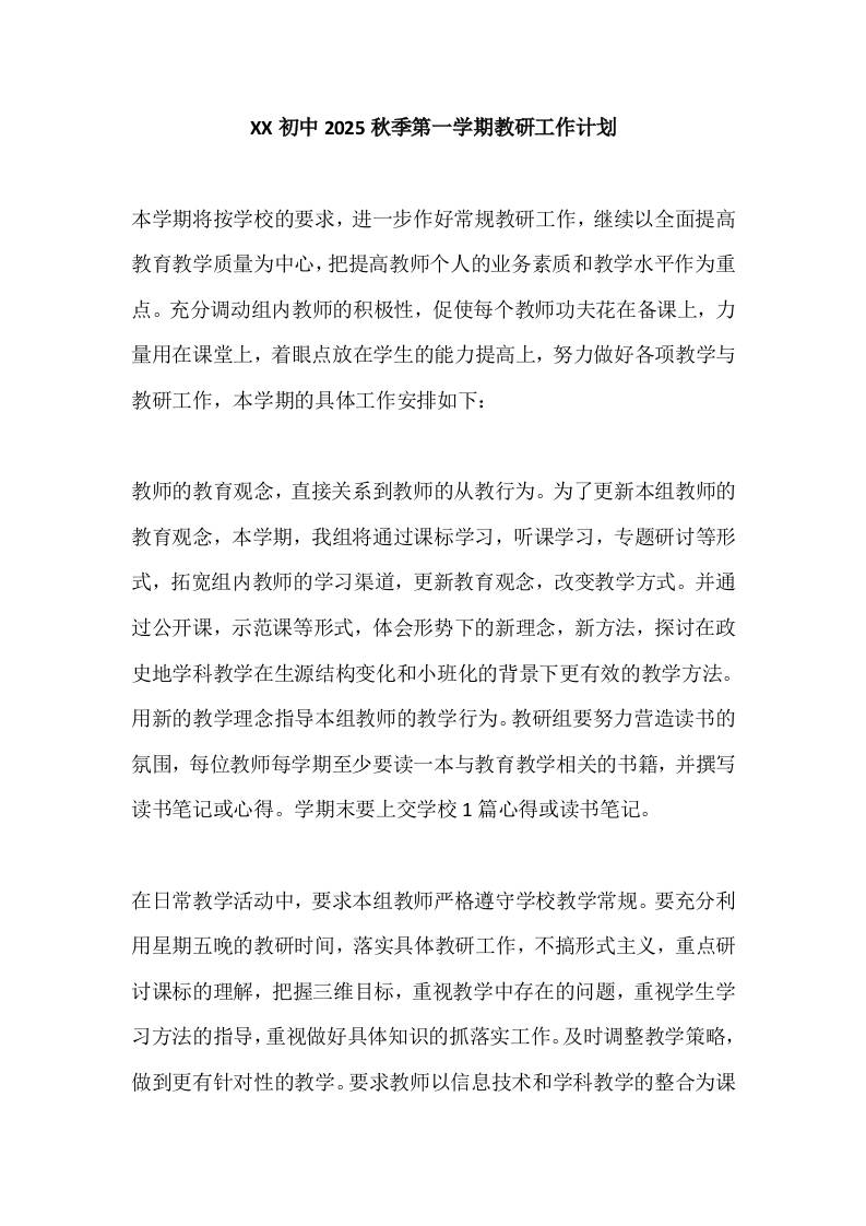 XX初中2025秋季第一学期教研工作计划-教务资料网