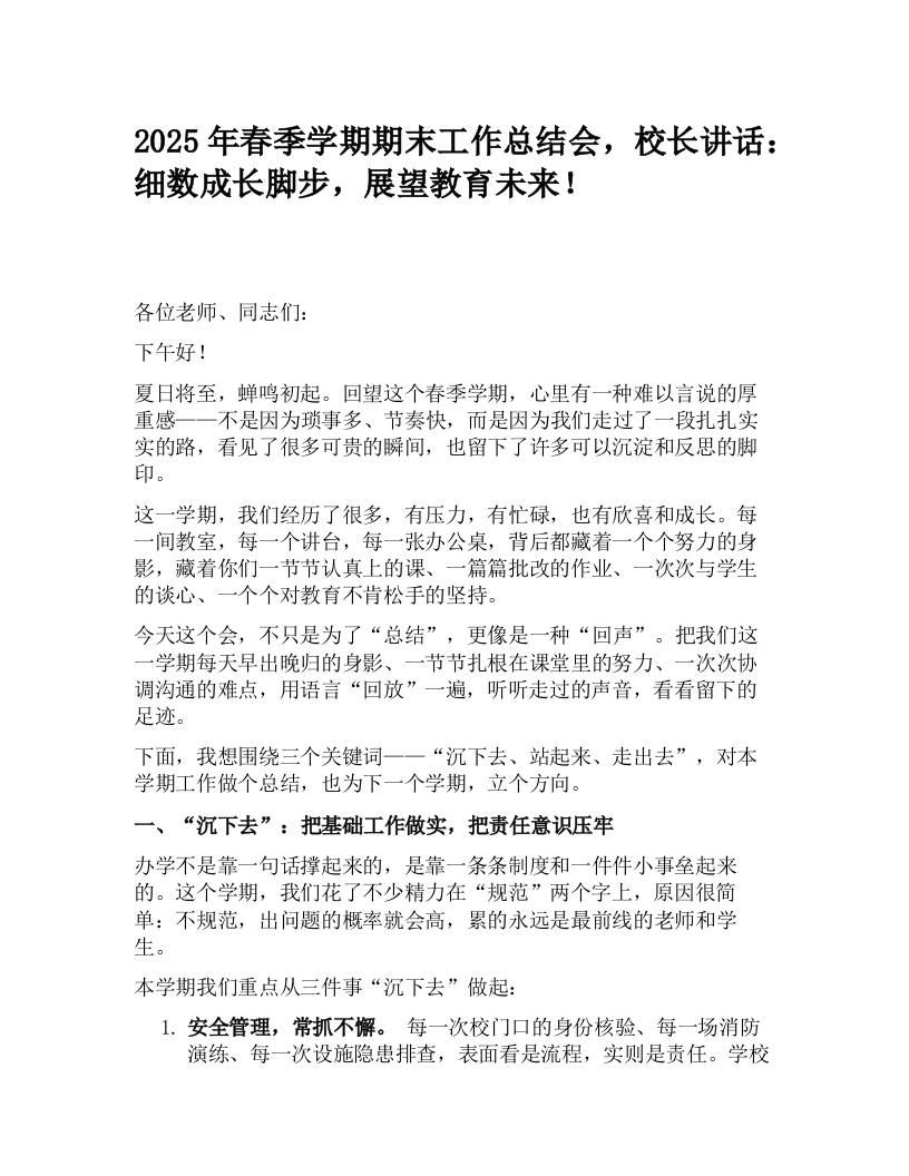 2025年春季学期期末工作总结会，校长讲话：细数成长脚步，展望教育未来！-教务资料网