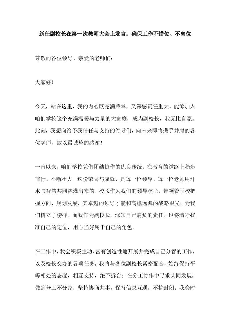 新任副校长在第一次教师大会上发言：确保工作不错位、不离位-教务资料网