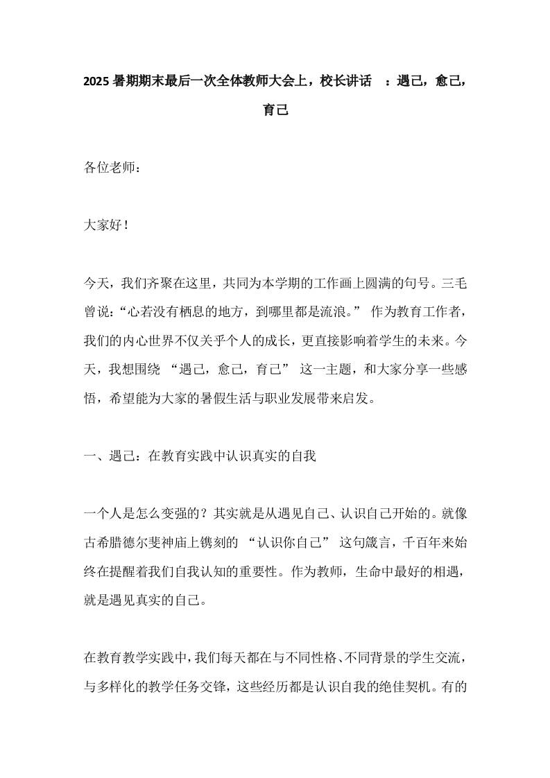 2025暑期期末最后一次全体教师大会上，校长讲话​：遇己，愈己，育己-教务资料网