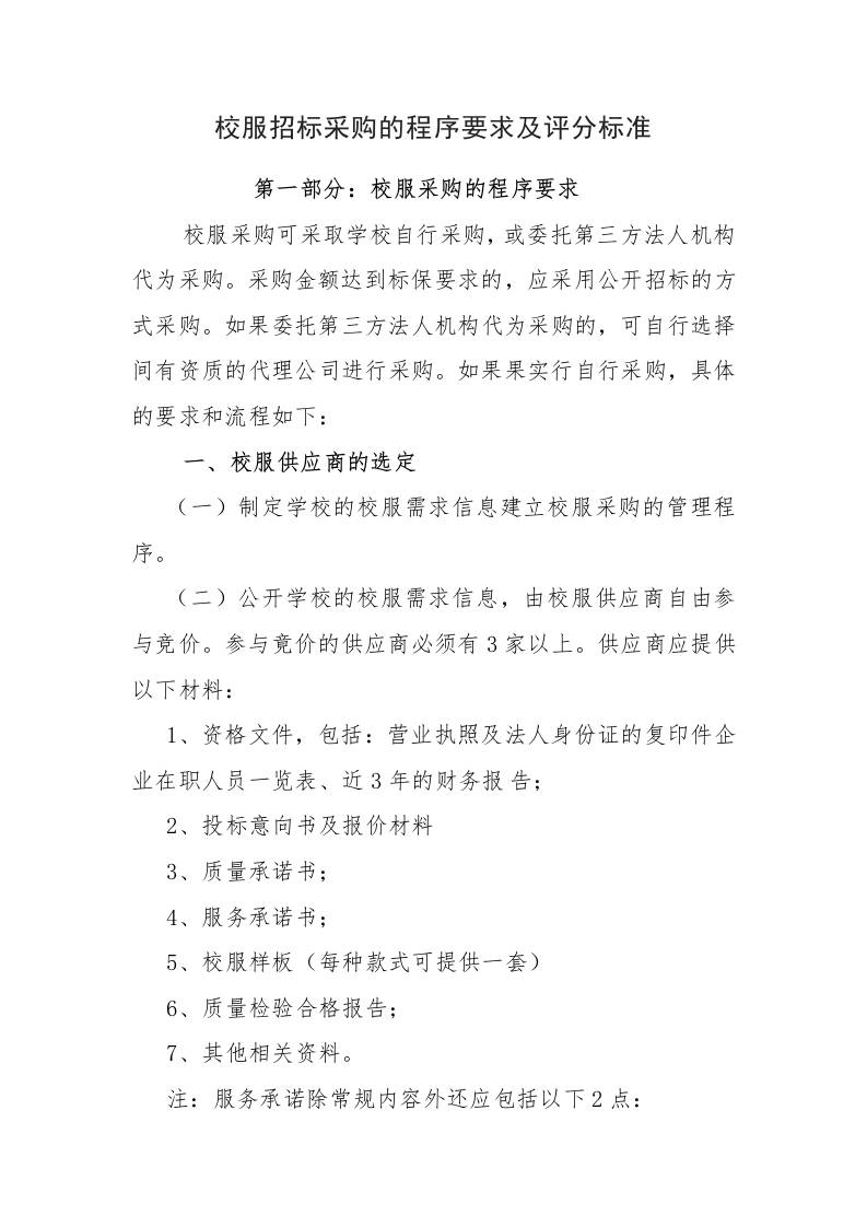 校服招标采购的程序要求及评分标准-教务资料网