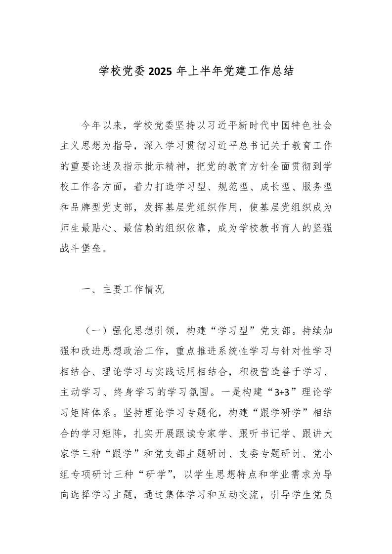 学校党委2025年上半年党建工作总结-教务资料网