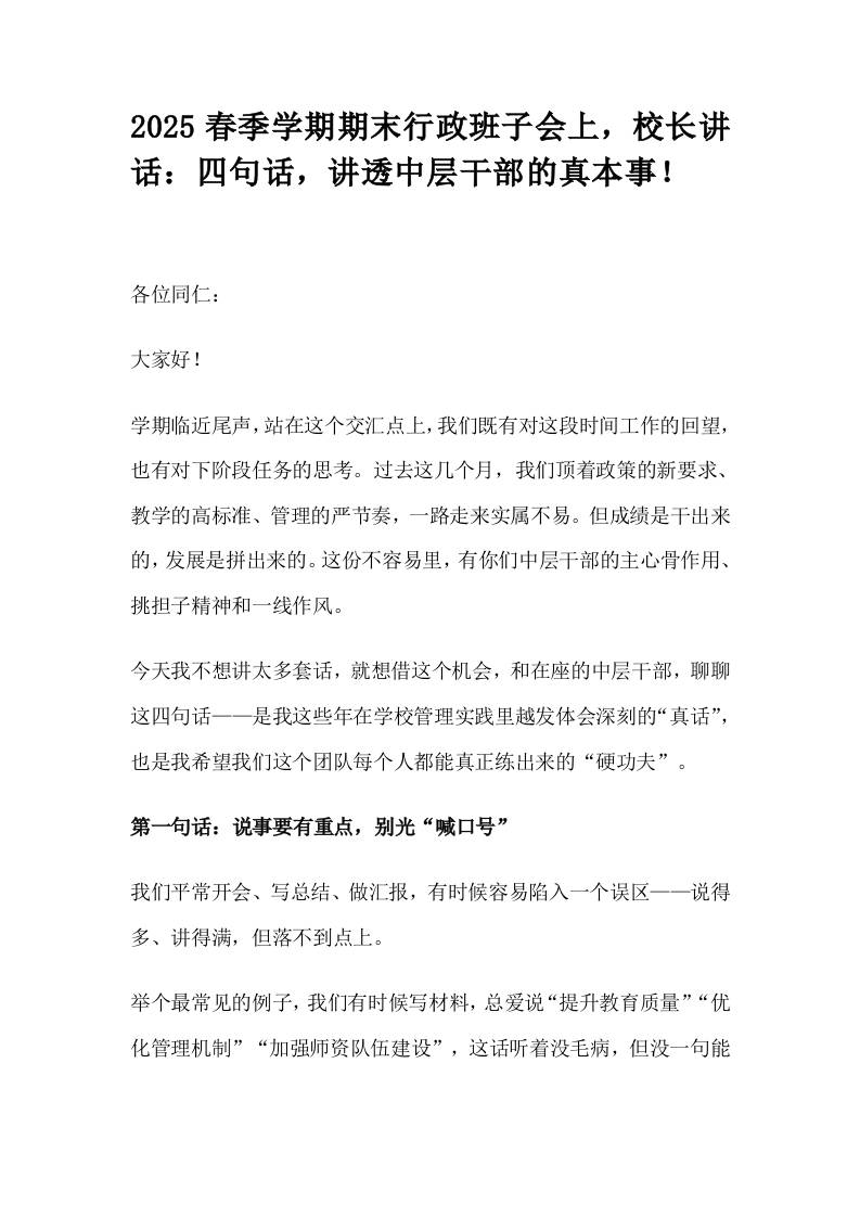 2025春季学期期末行政班子会上，校长讲话：四句话，讲透中层干部的真本事！-教务资料网