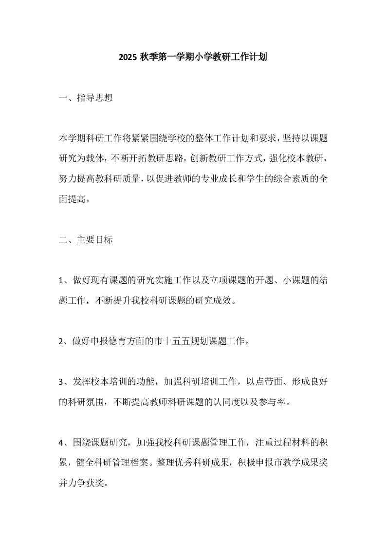 2025秋季第一学期小学教研工作计划-教务资料网