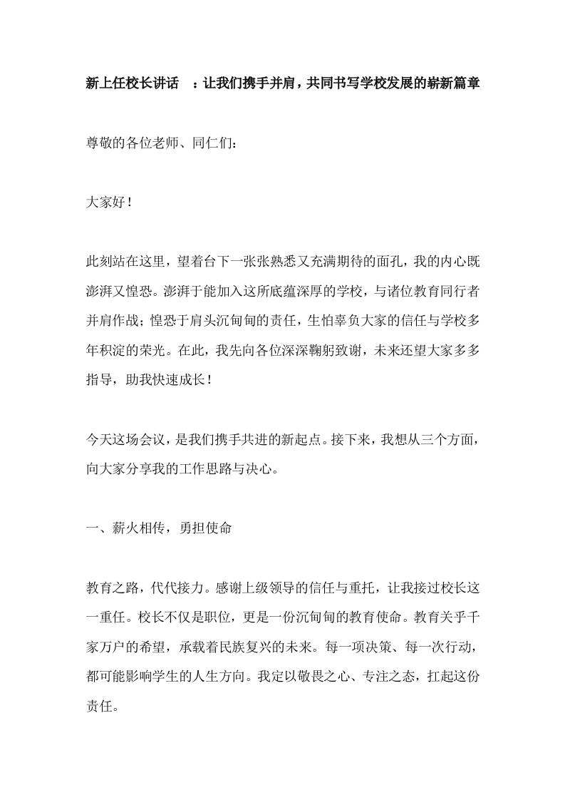 新上任校长讲话​：让我们携手并肩，共同书写学校发展的崭新篇章-教务资料网
