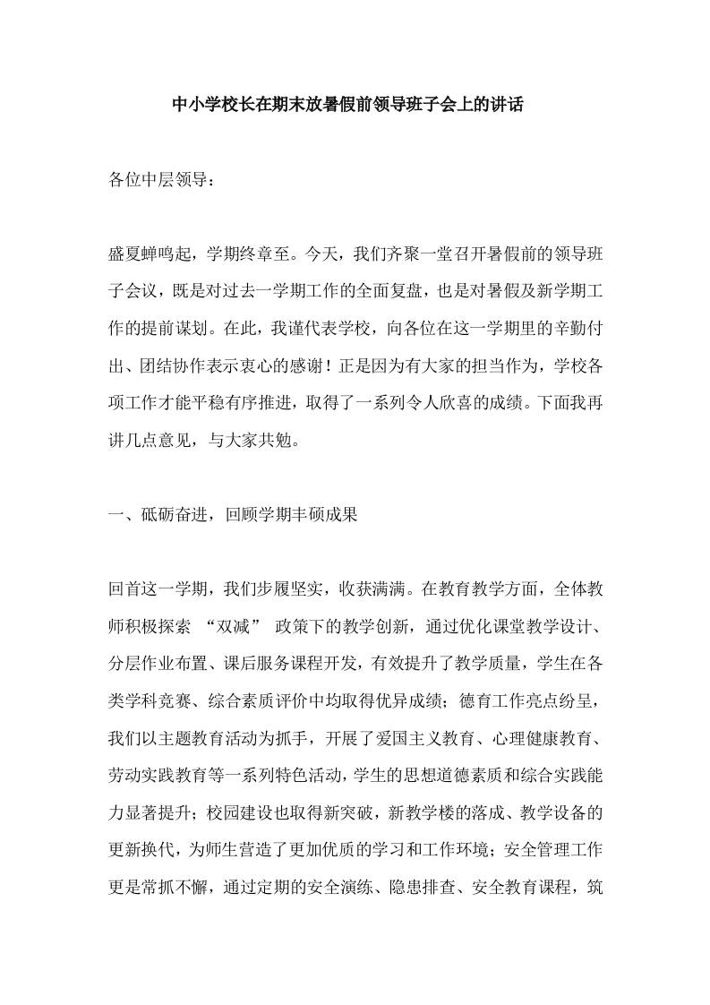 中小学校长在期末放暑假前领导班子会上的讲话​-教务资料网