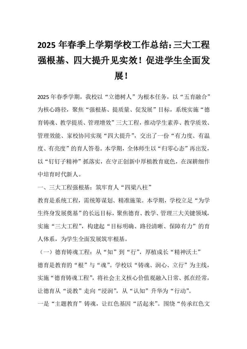 2025年春季上学期学校工作总结：三大工程强根基、四大提升见实效！促进学生全面发展！-教务资料网