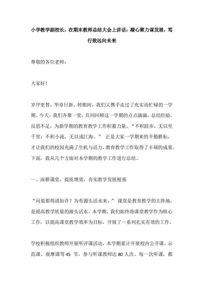 小学教学副校长，在期末教师总结大会上讲话：凝心聚力谋发展，笃行致远向未来-教务资料网