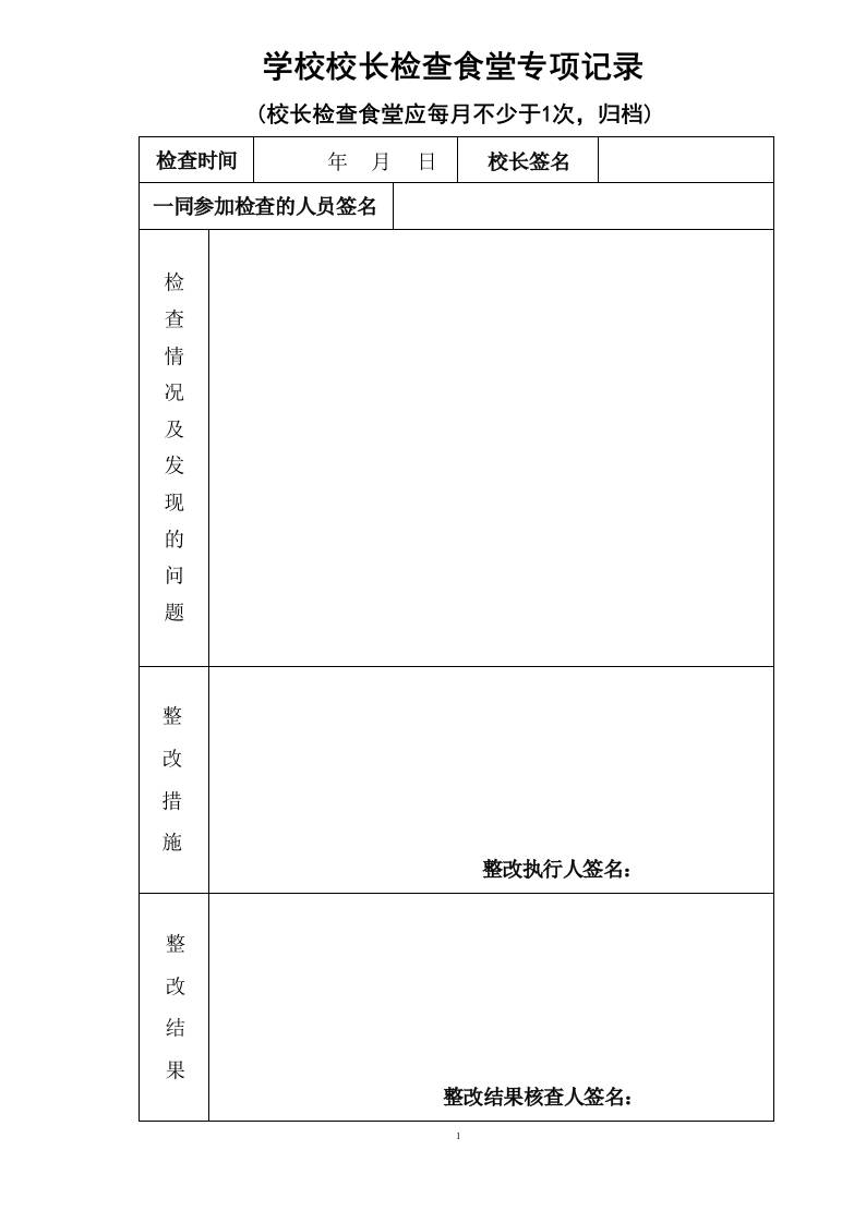 学校食堂各种检查记录表格表册-教务资料网