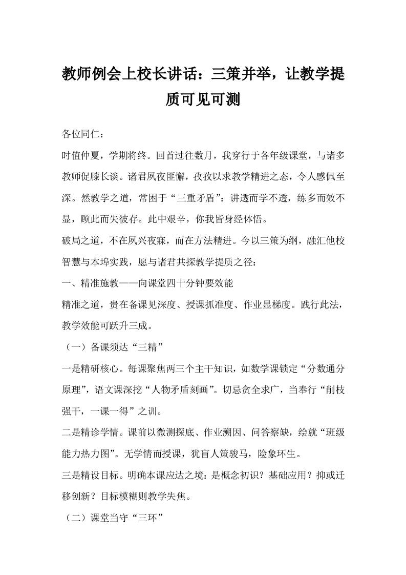 教师例会上校长讲话：三策并举，让教学提质可见可测-教务资料网