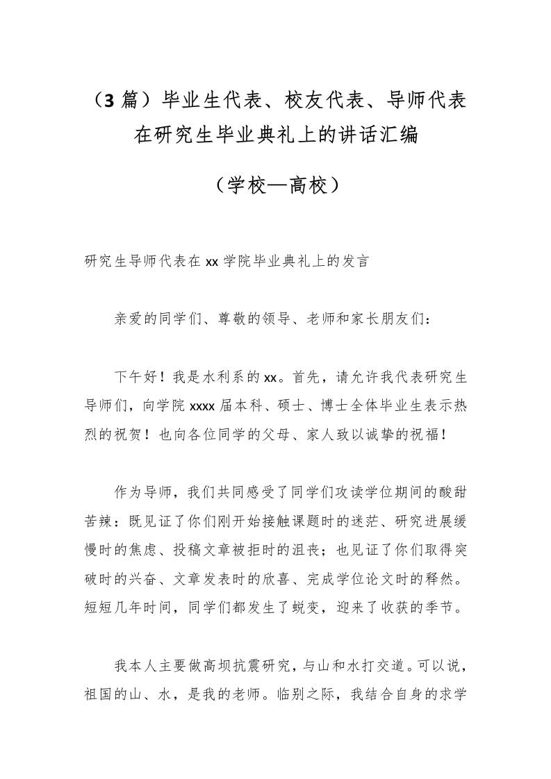 （3篇）毕业生代表、校友代表、导师代表在研究生毕业典礼上的讲话汇编（学校—高校）-教务资料网