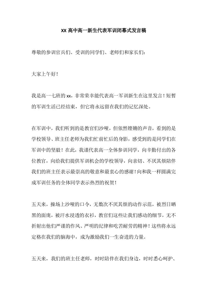 XX高中高一新生代表军训闭幕式发言稿-教务资料网