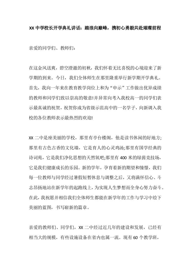 XX中学校长开学典礼讲话：踏浪向巅峰，携初心勇毅共赴璀璨前程-教务资料网