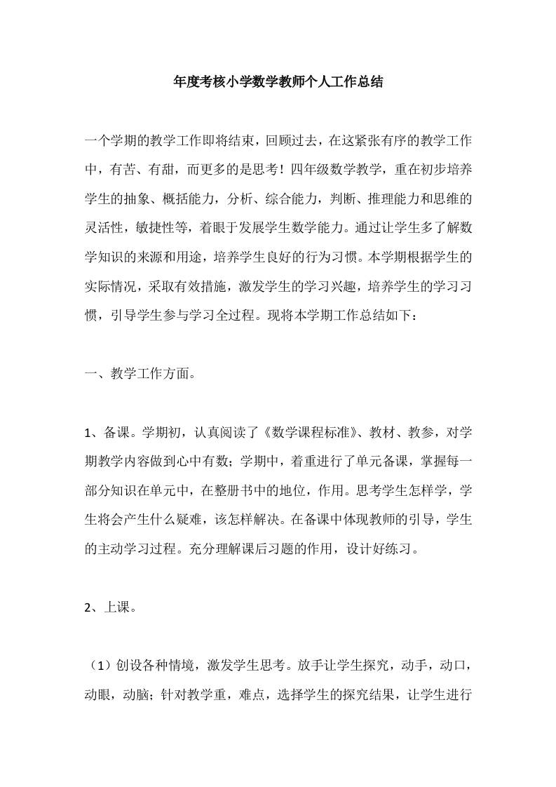 年度考核小学数学教师个人工作总结-教务资料网
