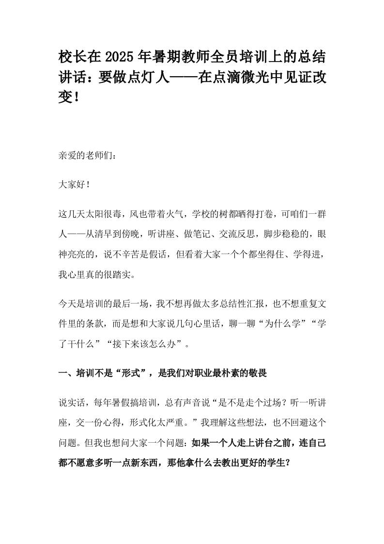 校长在2025年暑期教师全员培训上的总结讲话：要做点灯人——在点滴微光中见证改变！-教务资料网