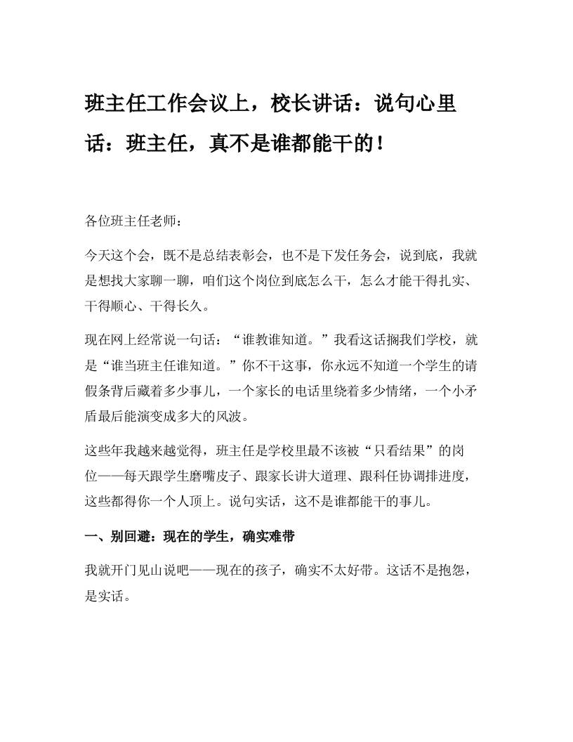 班主任工作会议上，校长讲话：说句心里话：班主任，真不是谁都能干的！-教务资料网