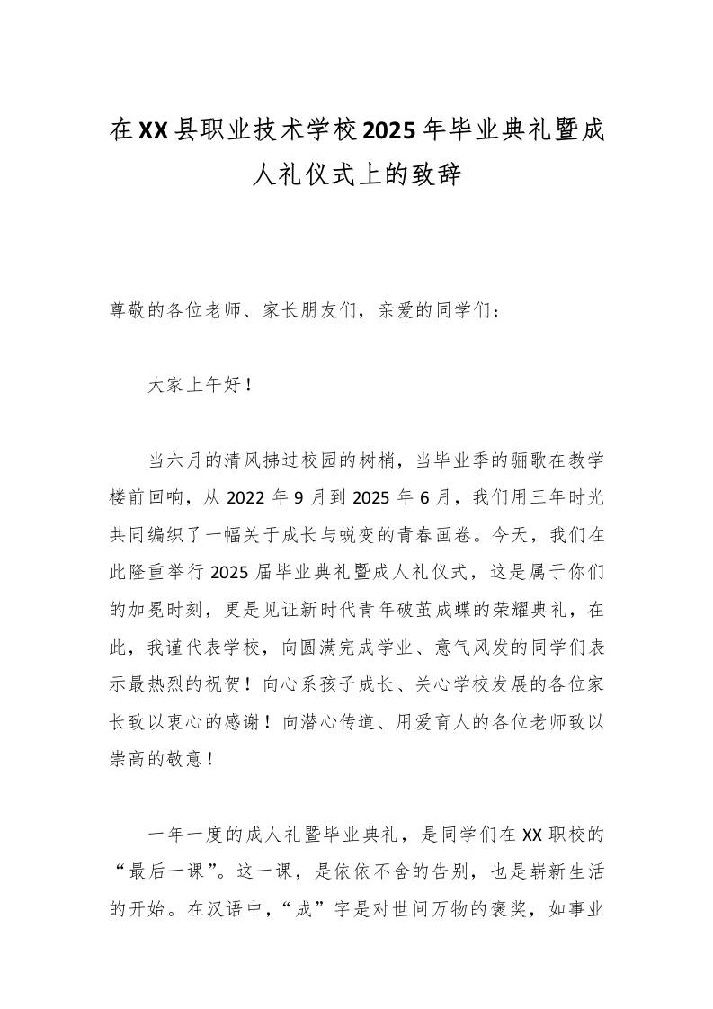 在XX县职业技术学校2025年毕业典礼暨成人礼仪式上的致辞-教务资料网