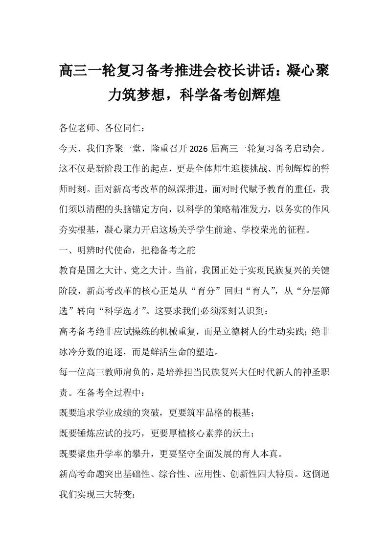 2026届高三一轮复习备考推进会校长讲话：凝心聚力筑梦想，科学备考创辉煌-教务资料网