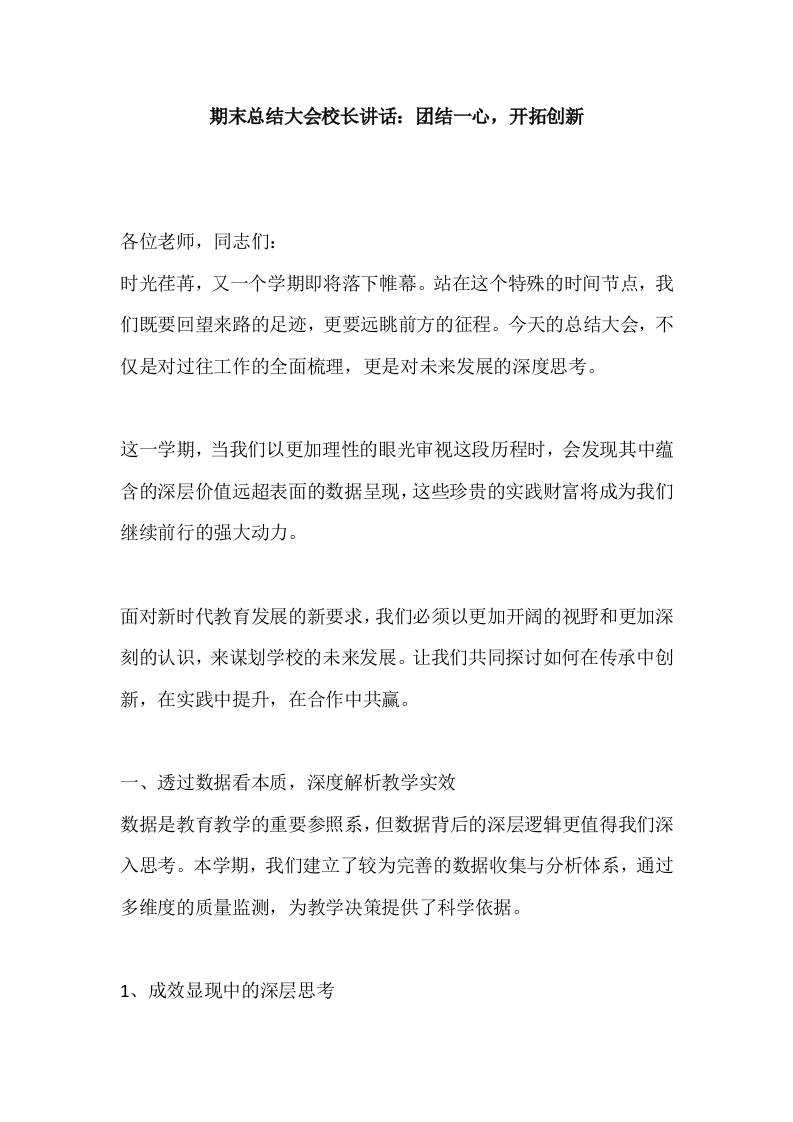 期末总结大会校长讲话：团结一心，开拓创新-教务资料网