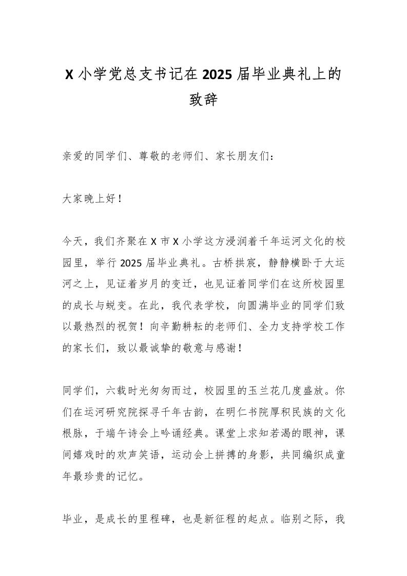 X小学党总支书记在2025届毕业典礼上的致辞-教务资料网