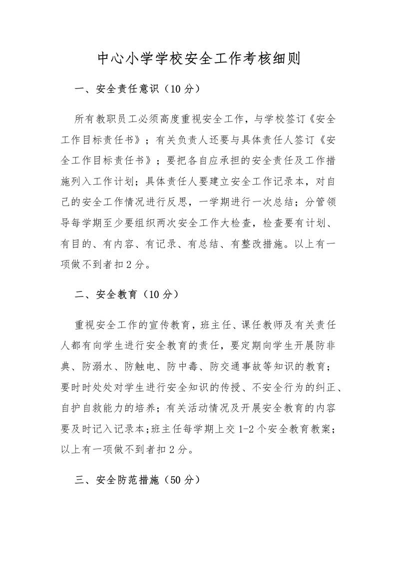 2025中心小学学校安全工作考核细则-教务资料网