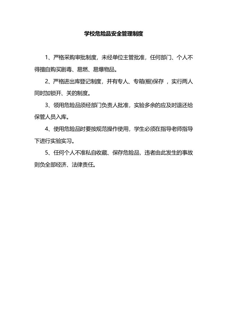 学校危险品安全管理制度-教务资料网