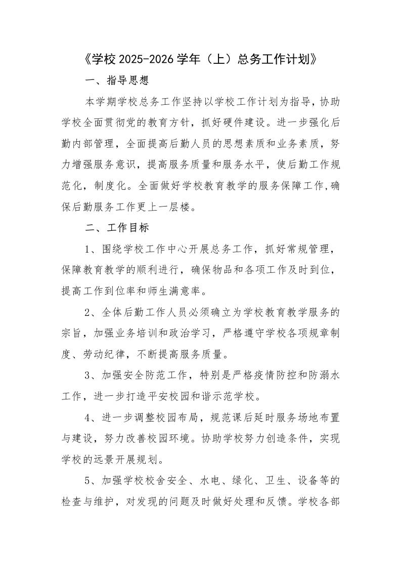 学校2025-2026学年上总务工作计划-教务资料网