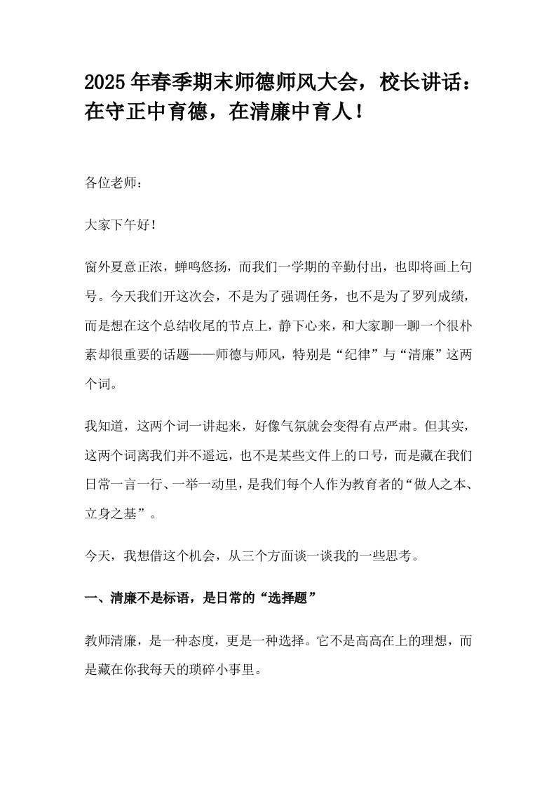 2025年春季期末师德师风大会，校长讲话：在守正中育德，在清廉中育人！-教务资料网