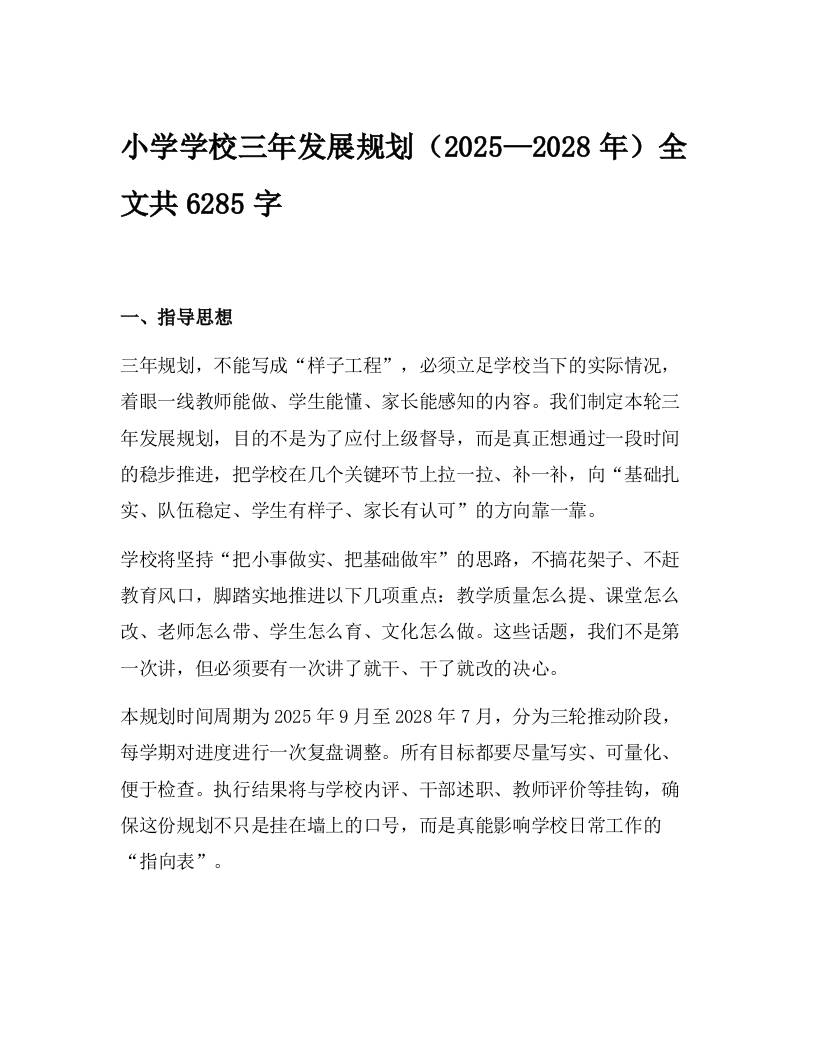 小学学校三年发展规划（2025—2028年）-教务资料网