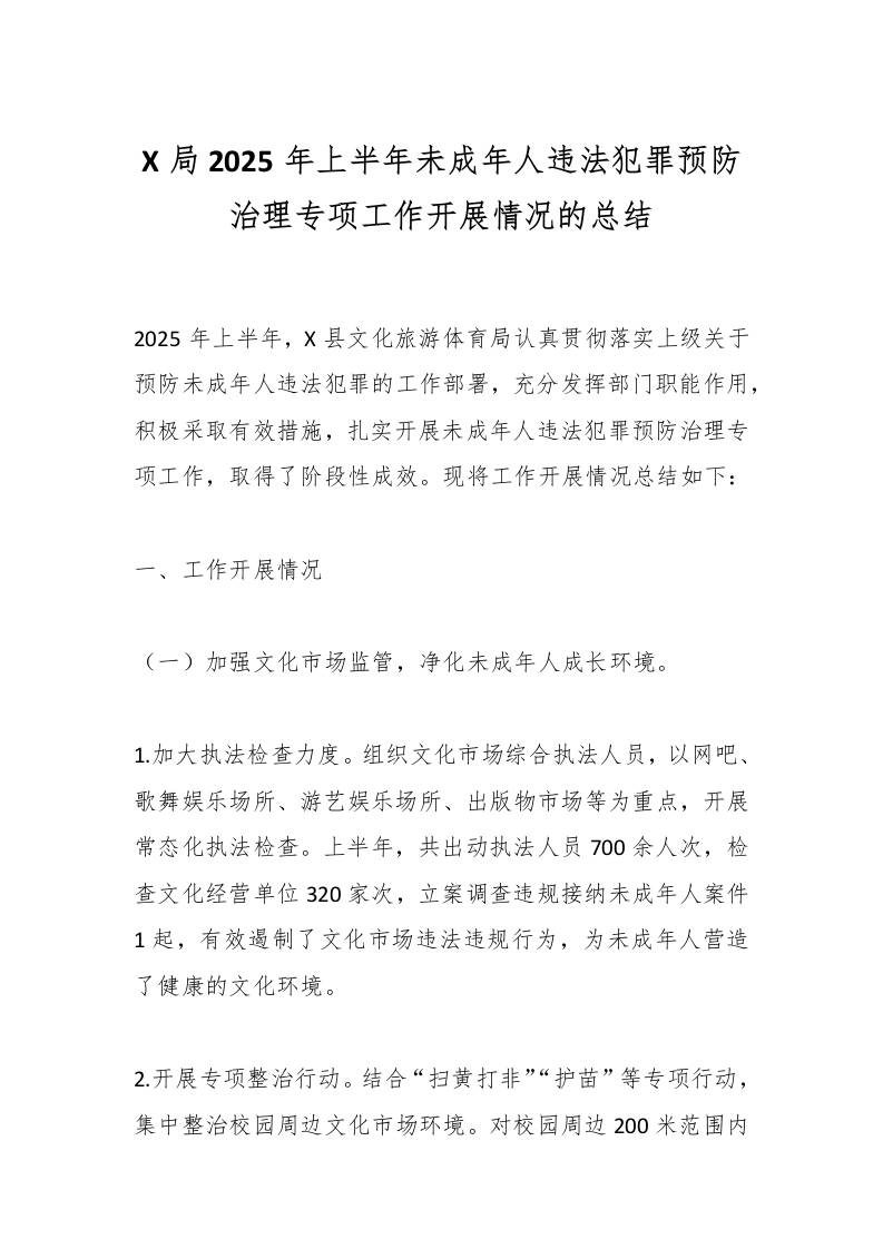 X局2025年上半年未成年人违法犯罪预防治理专项工作开展情况的总结-教务资料网