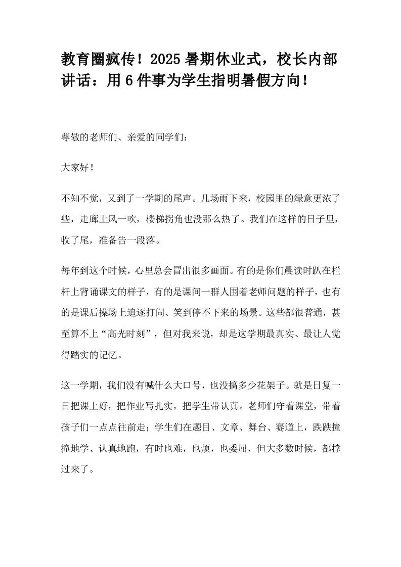 教育圈疯传！2025暑期休业式，校长内部讲话：用6件事为学生指明暑假方向！-教务资料网
