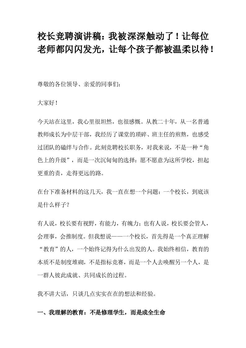 校长竞聘演讲稿：我被深深触动了！让每位老师都闪闪发光，让每个孩子都被温柔以待！-教务资料网