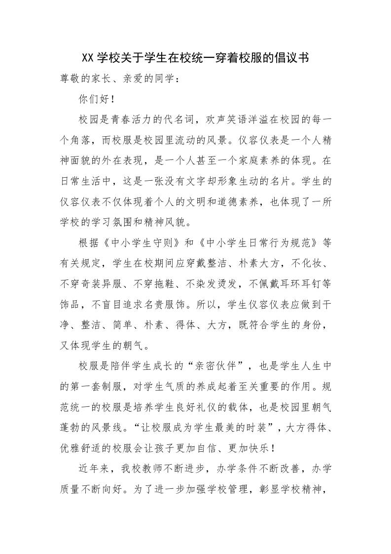 X学校关于学生在校统一穿着校服的倡议书-教务资料网