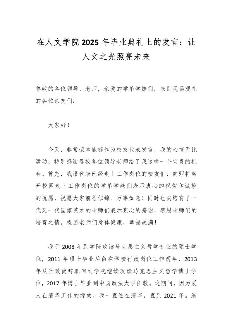 在人文学院2025年毕业典礼上的发言：让人文之光照亮未来-教务资料网