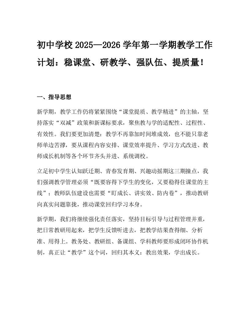 初中学校2025—2026学年第一学期教学工作计划：稳课堂、研教学、强队伍、提质量！-教务资料网