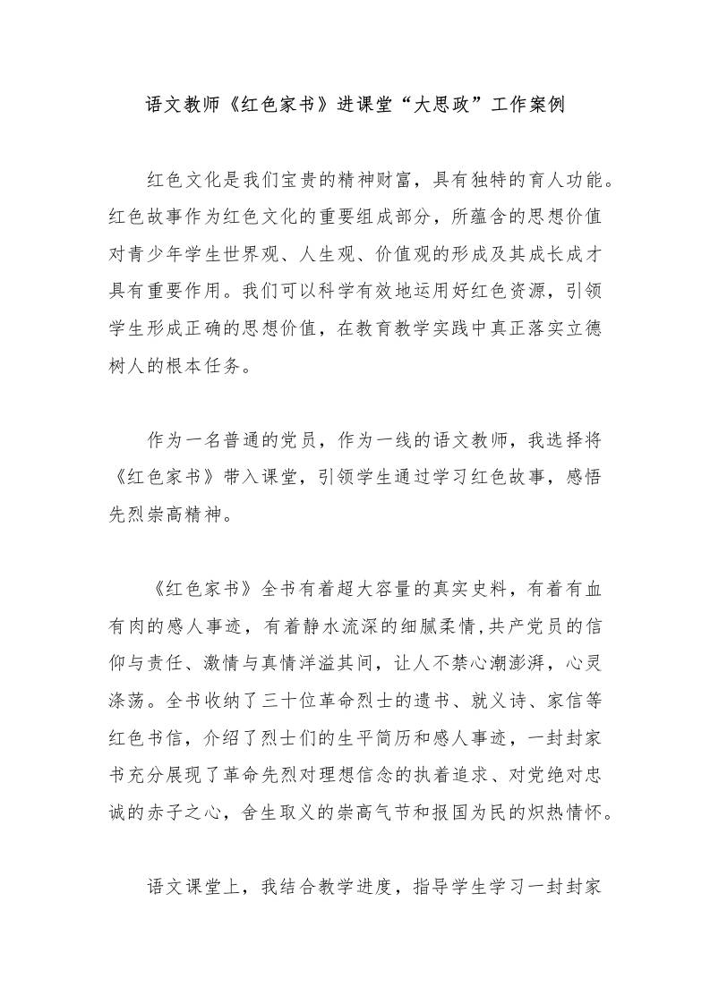 语文教师《红色家书》进课堂“大思政”工作案例-教务资料网