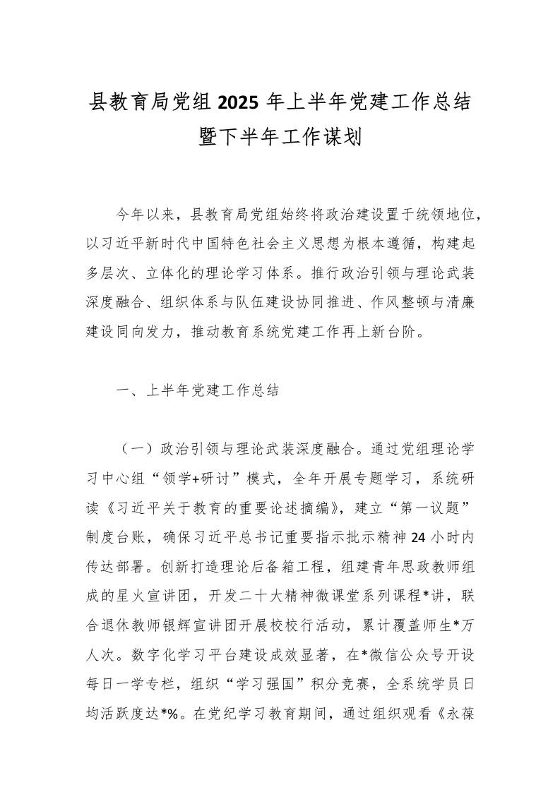 县教育局党组2025年上半年党建工作总结暨下半年工作谋划-教务资料网