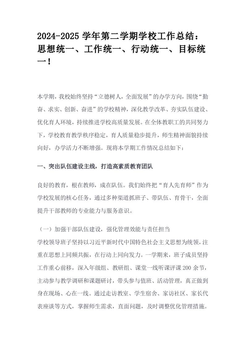 2024-2025学年第二学期学校工作总结：思想统一、工作统一、行动统一、目标统一！-教务资料网
