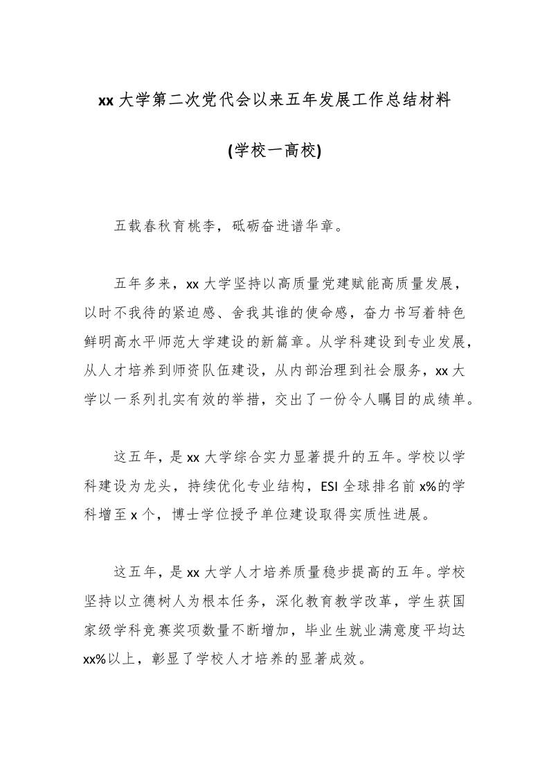 xx大学第二次党代会以来五年发展工作总结材料(学校一高校)-教务资料网