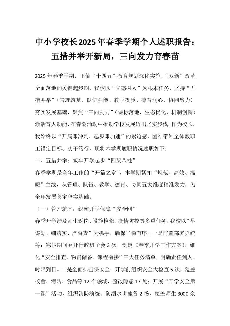 中小学校长2025年春季学期个人述职报告：五措并举开新局，三向发力育春苗-教务资料网