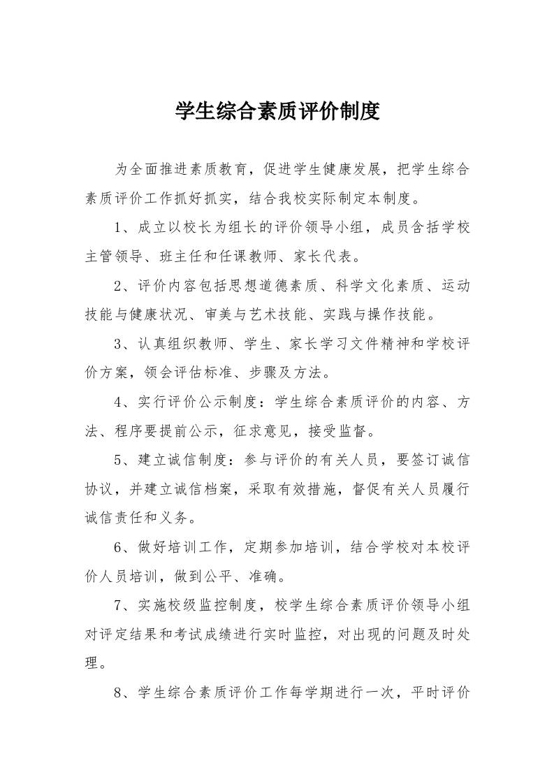 XX学生综合素质评价制度-教务资料网