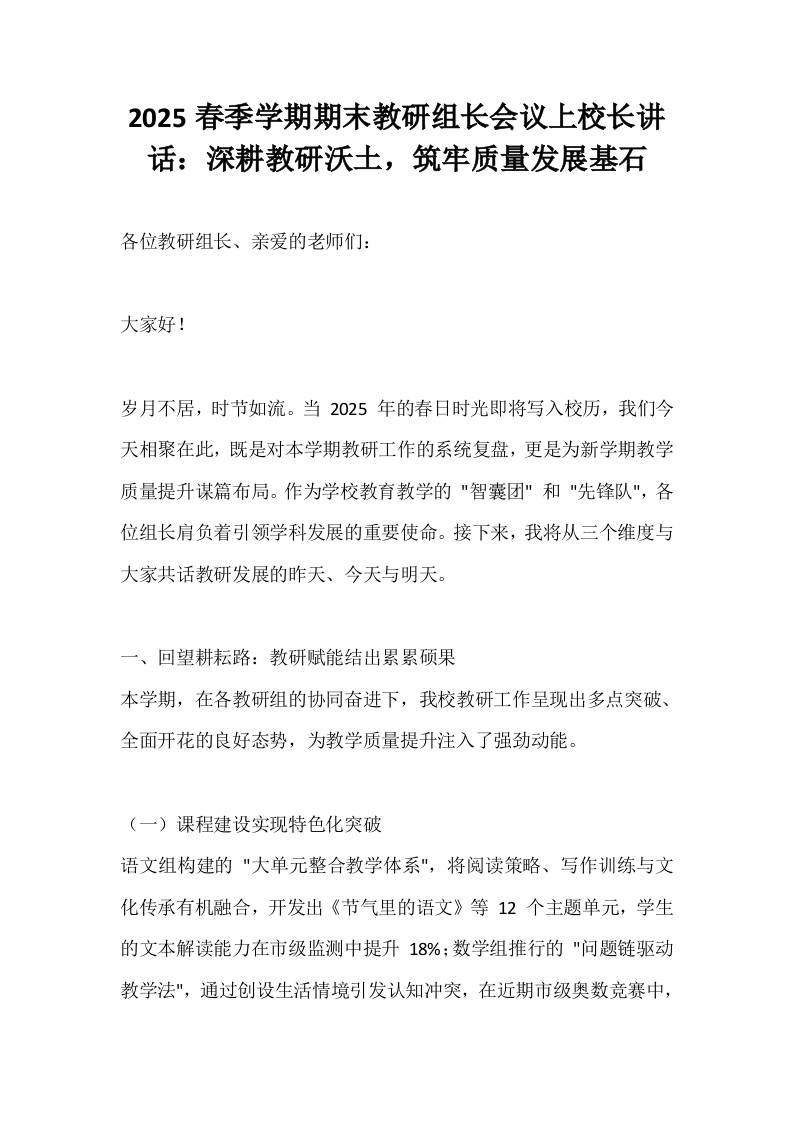 2025春季学期期末教研组长会议上校长讲话：深耕教研沃土，筑牢质量发展基石-教务资料网