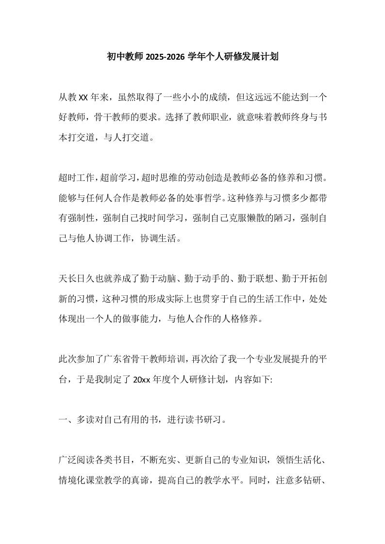 初中教师2025-2026学年个人研修发展计划-教务资料网
