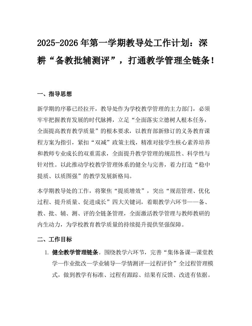 2025-2026年第一学期教导处工作计划：深耕“备教批辅测评”，打通教学管理全链条！-教务资料网